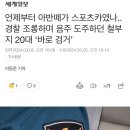 언제부터 아반떼가 스포츠카였나.. 경찰 조롱하며 음주 도주하던 철부지 20대 ‘바로 검거’ 이미지