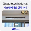 시티소방 | 평택 힐스테이트 고덕 스카이시티 시스템에어컨 설치 후기