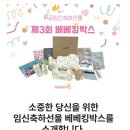 임신 축하선물 베베킹 박스 신청