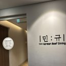 삼성역 한우 오마카세 룸식당 민규 삼성점 디너 시그니처코스 후기