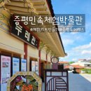 증평민속체험박물관 | 증평민속체험박물관 _ 체험키드 만들기, 백년가약 사진 찍기