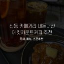 이마트24수원신동카페거리점 | 수원 신동 카페거리 카페 추천 내돈내산 메킷카운트커피 후기(주차, 수원 신동 스콘 맛집)