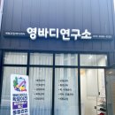 포항 영바디연구소 1인샵에서 만나는 꼼꼼한 통증 관리와 체형 관리