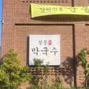 씨유일산설문점 | ✱일산 맛집, 설문막국수✱ 시원한 막국수에 옹심이 한그릇 후기