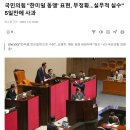 국민의힘 "한미일 동맹' 표현, 부정확…실무적 실수" 5일만에 사과 이미지