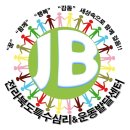 전라북도특수심리&운동발달센터