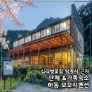 생극 비상일체 1호(비상1호) | [공지] 쌍계사 십리벚꽃길 근처 숙소 하동 모꼬지펜션 5인 가족 1박 기록