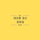 동대신동 피부과 킴스피부과 방문자 솔직 후기
