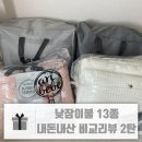아이지소프트 | 낮잠이불 13종 비교리뷰 2탄