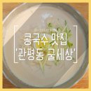 관평동 콩국수 맛집, 대전 굴세상 내돈내산 후기