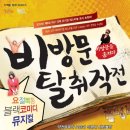 뮤지컬 비방문 탈취작전 이미지