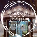 [후기, 정보] 강릉 한정식, 초당 다나정원