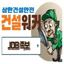 건설환경(주) | 삼한건설안전(주) 채용 &amp; 회사정보 총정리! 안전관리 전문기업에서 커리어 시작하기