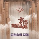 ＜평어근인＞(시즌2) 제12회 꿈 이미지