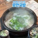로만순대로만 | 호텔 출신 셰프가 만든 국밥은 다를까? | 대화동 신상맛집 식당 로만국밥 맑은 돼지국밥 후기
