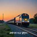새벽기차 이미지