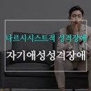 나르시시스트 뜻은? 나르시시스트 특징 테스트 및 엄마 남편 등 대처 방법 이미지