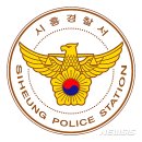 시흥경찰서 | 시흥경찰서 민원실 전화번호 및 근무시간 위치 안내
