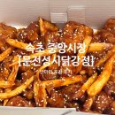 문전성시닭강정 이미지