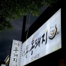 서동통돼지 이미지