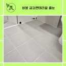 씨유 화성비봉신도시점 | 비봉금강펜테리움줄눈 시공, 입수 전 꼭 전문 업체에 맡겨야 하는 이유