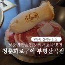 청춘고추 | 부평 산곡동맛집 청춘화로구이 부평산곡점, 목살이 이렇게 부드러울 일? 청춘반판 후기