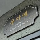 우아애 | 부천 떡케이크 화과자 우아애 답례품 명절선물로 추천 맛있고 너무예뻐요