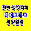 성성자이 레이크파크 아파트 청약 일정 이미지