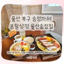 봉팔상점 | 울산 송정 브런치까페 봉팔상점 후기｜프렌치플레이트·냉파스타샐러드 추천 메뉴