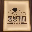 동방커피