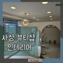 사상 뷰티샵 인테리어 화이트 디자인이 손님을 끄는 이유