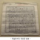 사회를 감동시킨 유한양행 유일한님의 유언장(1971년) 이미지