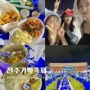 경원상회(영등점) | 2024 전주 가맥축제 즐기기 전주맛배달, 무료입장, 초대가수 그리고 야외클럽후기
