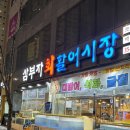 삼부자활어시장 이미지