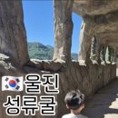 성류굴주차장(남부) | 울진 여행 코스 성류굴 동굴체험 후기❤️