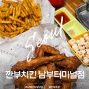 깐부 | 남부터미널역 맛집 깐부치킨 깐부 바삭한 식스팩 후기