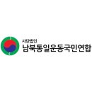 ＜남북통일운동국민연합＞ 서울시 공익활동지원사업: 남북이 함께하는 통일준비 아카데미 개최 9/12~12/12 이미지