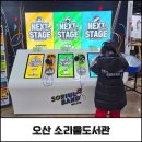 소리울도서관 | 도서관이 이렇게 재밌어도 되나요? 악기체험부터 대여까지 가능한 이색 공간, 오산 소리울도서관