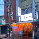 범천동목구이 | 부산 서면근처 범천동 목구이 가성비 고깃집