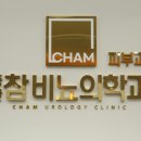 중산참비뇨의학과의원 이미지