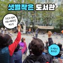 샛별작은도서관 이미지