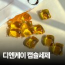 주식회사 더올인원 | 올인원캡슐세제추천! 디엔케이 클린이즈 올인원 고농축 캡슐세제 후기