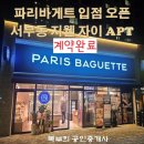 세븐일레븐 울산서부점 | 동구 서부동 지웰 자이 아파트 단지내 상가, <파리바게트> 원탑 계약성사후기, 울산서부자이점 오픈소식