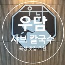 곡성 한우샤브샤브 맛집 추천｜[우담샤브칼국수] 메뉴·가격·후기 총정리