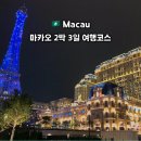 태풍카랜드 | 연차없이 떠나는 마카오 2박 3일 자유여행 코스 총정리 일정표 경비 마카오 호텔추천