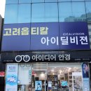 아이디어(EYE DEAR) 안경원 이미지