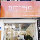 팔도커피 경산시장점 이미지