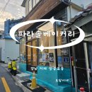 파라솔베이커리 이미지
