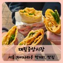 대림마트 | 【영등포】대림중앙시장 먹거리, 맛집, 주차 정보
