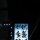 신선숯불갈비 - 수원시 권선구 서둔로 227 | 신선숯불갈비